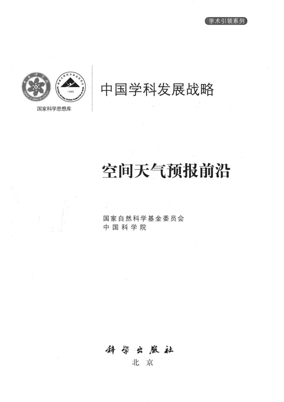 空间天气预报前沿_国家自然科学基金委员会中国科学院编.pdf_第2页