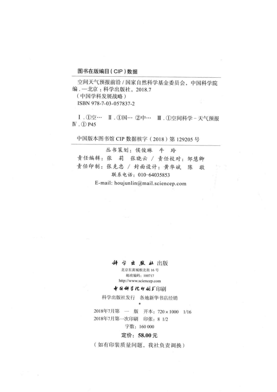 空间天气预报前沿_国家自然科学基金委员会中国科学院编.pdf_第3页