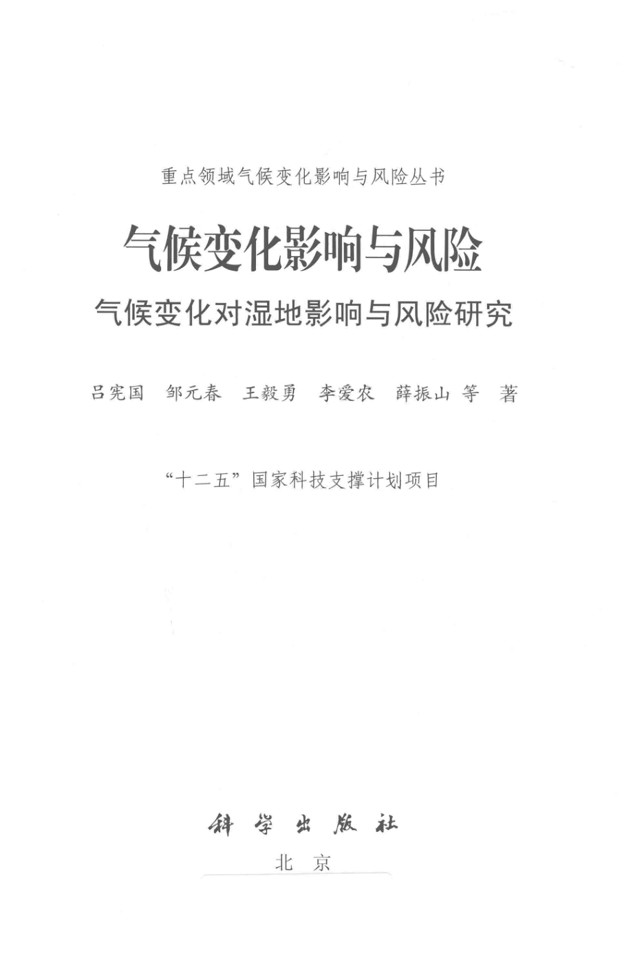 气候变化影响与风险气候变化对湿地影响与风险研究_吕宪国邹元春王毅勇等著.pdf_第2页