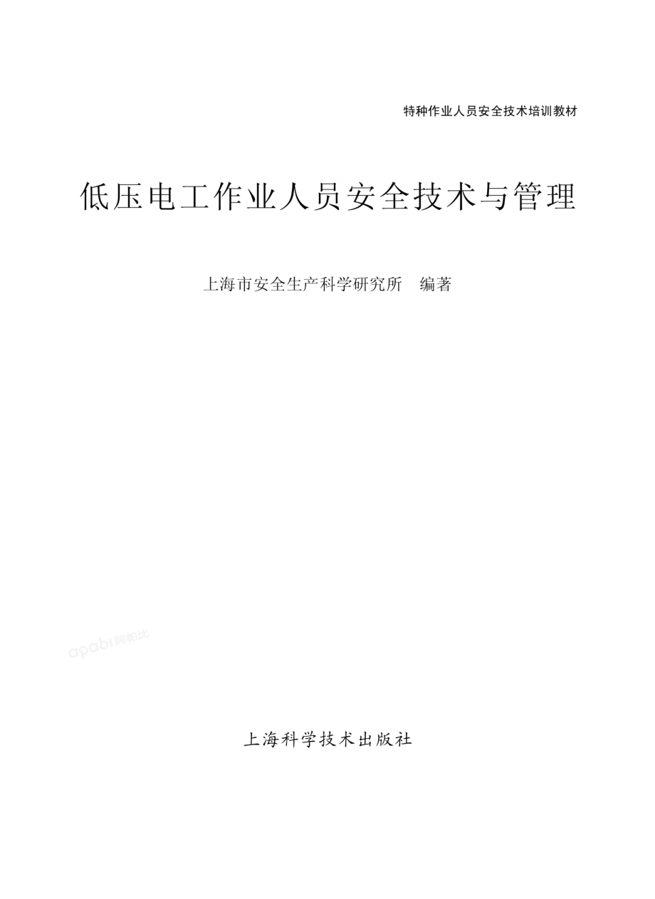 低压电工作业人员安全技术与管理.pdf_第2页