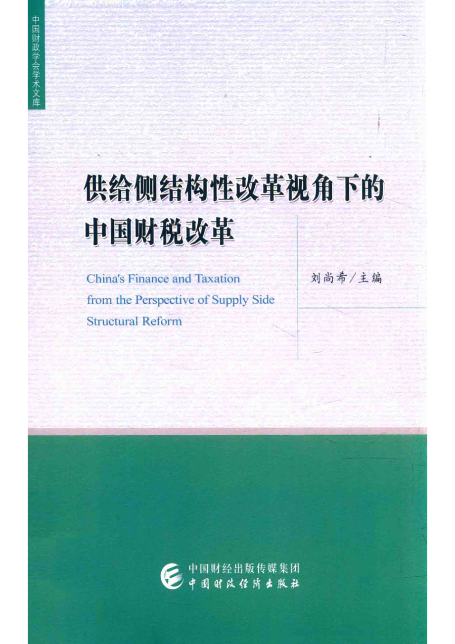 供给侧结构性改革视角下的中国财税改革_刘尚希主编.pdf_第1页