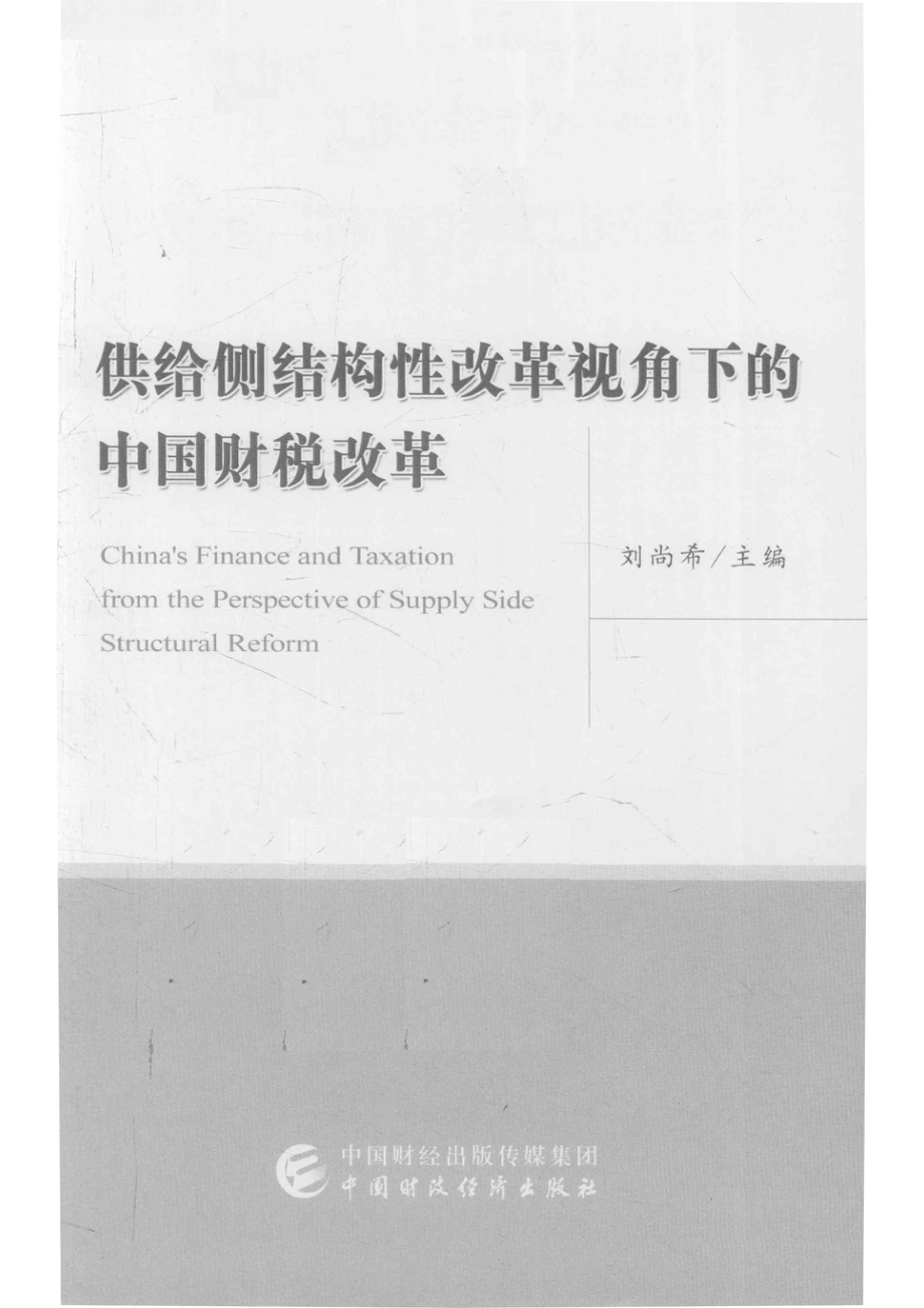 供给侧结构性改革视角下的中国财税改革_刘尚希主编.pdf_第2页