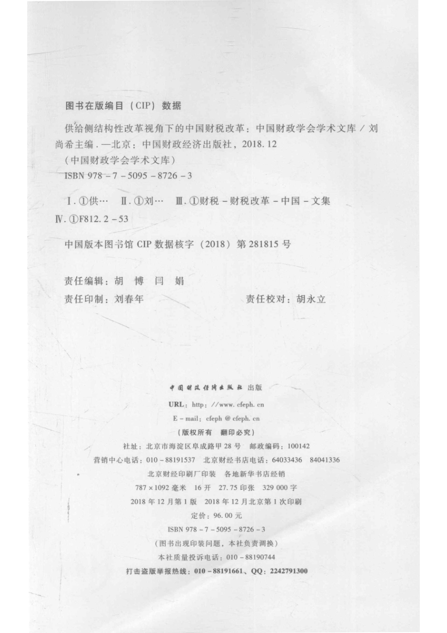 供给侧结构性改革视角下的中国财税改革_刘尚希主编.pdf_第3页