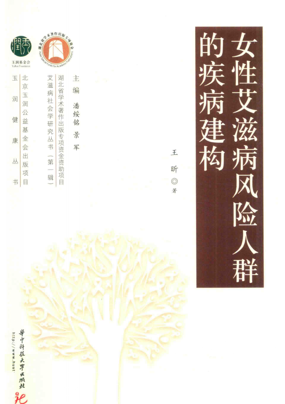 女性艾滋病风险人群的疾病建构_14645737.pdf_第1页