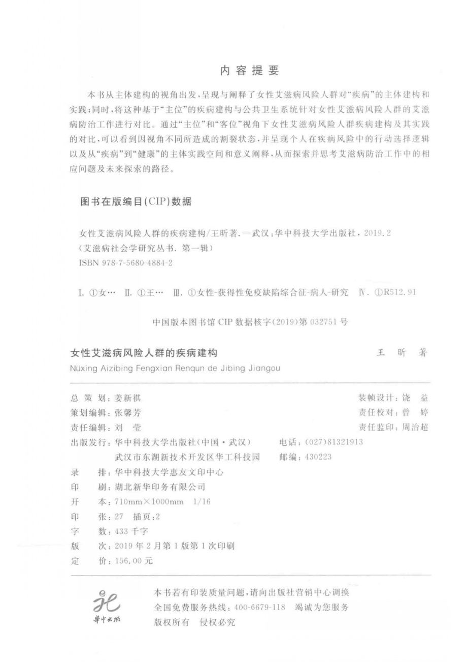 女性艾滋病风险人群的疾病建构_14645737.pdf_第3页