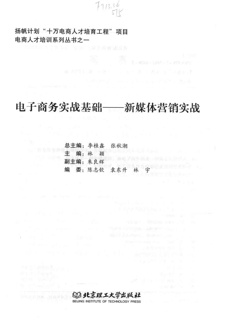 电子商务实战基础：新媒体营销实战_李桂鑫张秋潮总主编；林颖主编；朱良辉副主编；陈志钦袁东升林宇编委.pdf_第2页