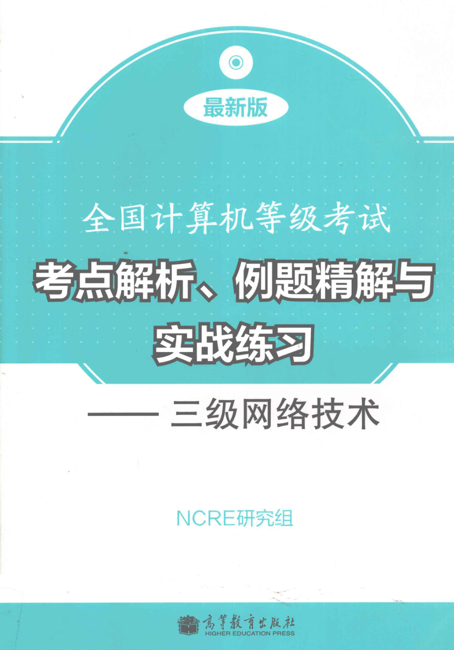 考点解析、例题精解与实战练习三级网络技术_NCRE研究组编.pdf_第1页