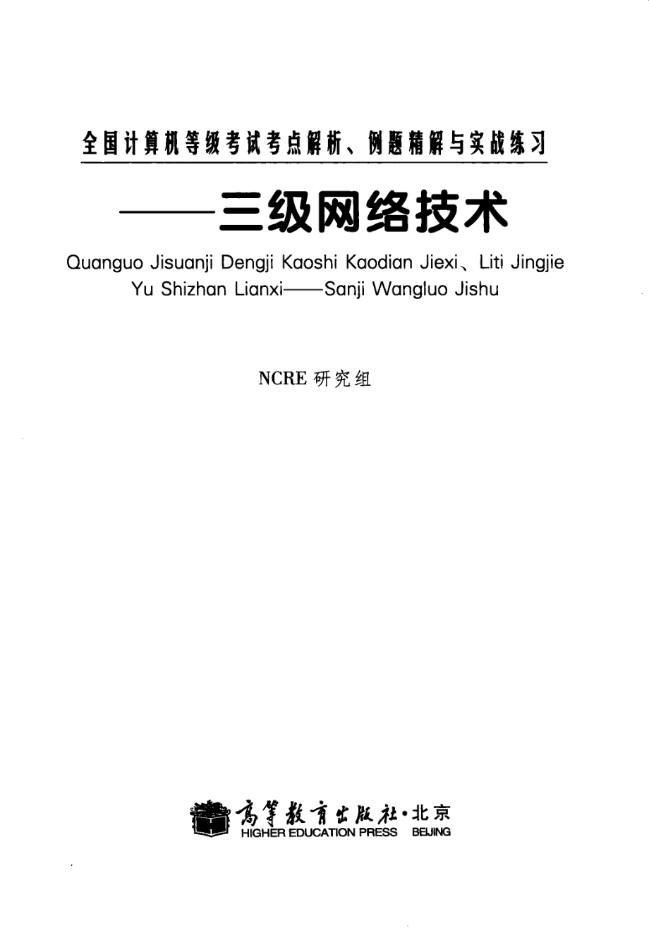 考点解析、例题精解与实战练习三级网络技术_NCRE研究组编.pdf_第3页