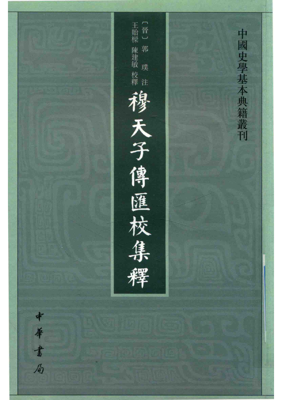 穆天子传_郭璞注.pdf_第1页