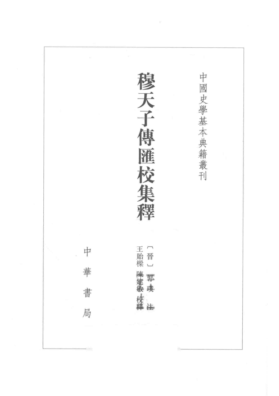 穆天子传_郭璞注.pdf_第2页