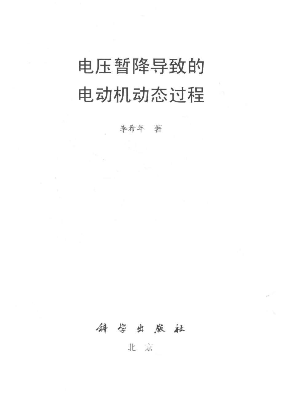 电压暂降导致的电动机动态过程_李希年著.pdf_第2页