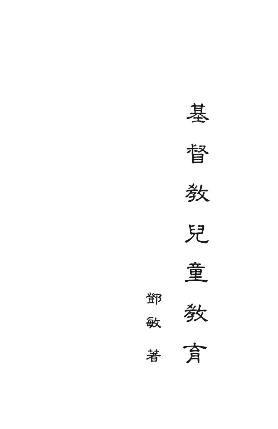 基督教儿童教育_邓敏著.pdf_第1页