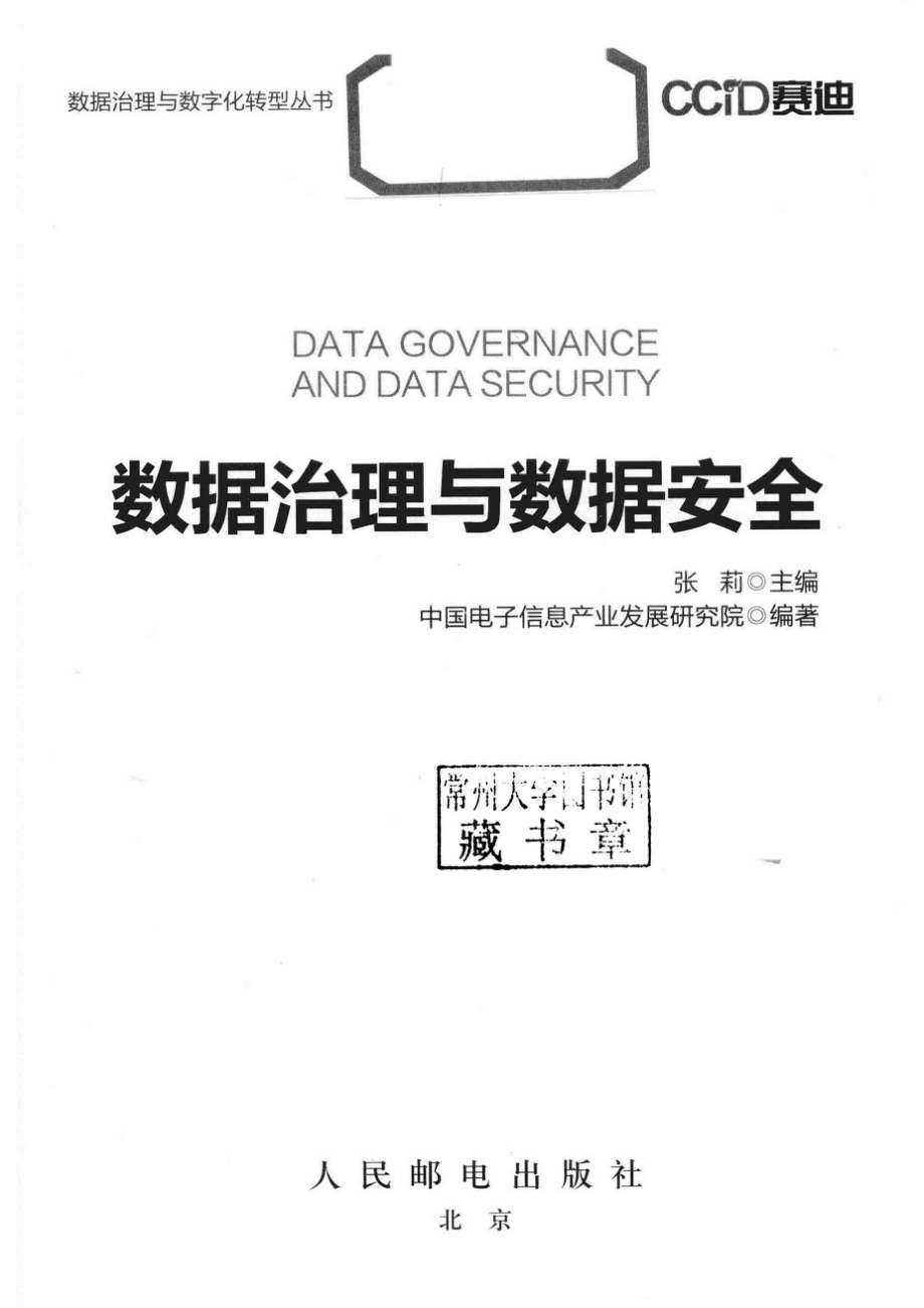 数据治理与数据安全_张莉主编；中国电子信息产业发展研究院编著.pdf_第2页