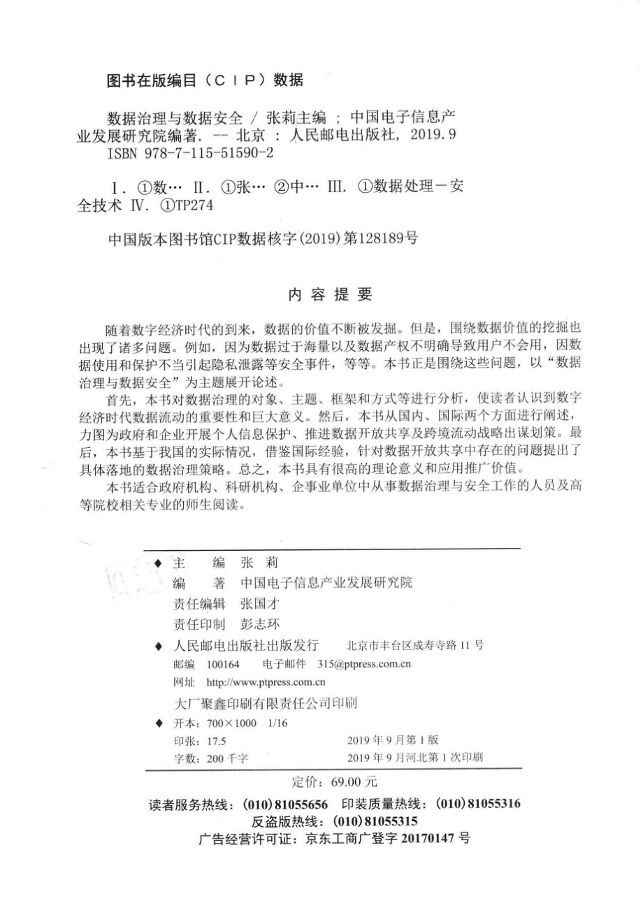 数据治理与数据安全_张莉主编；中国电子信息产业发展研究院编著.pdf_第3页