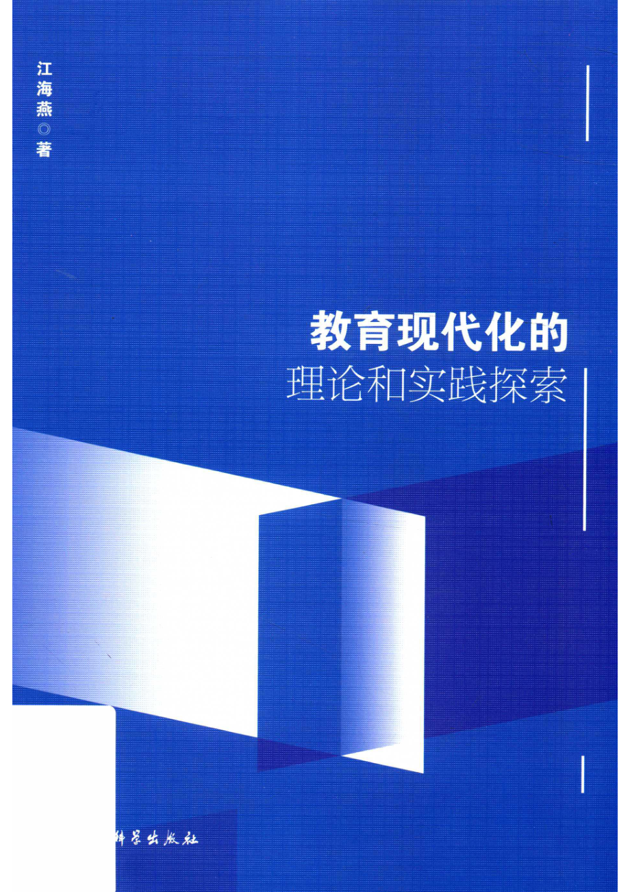 教育现代化的理论和实践探索_江海燕著.pdf_第1页