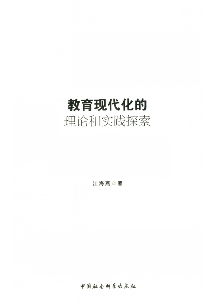 教育现代化的理论和实践探索_江海燕著.pdf_第2页