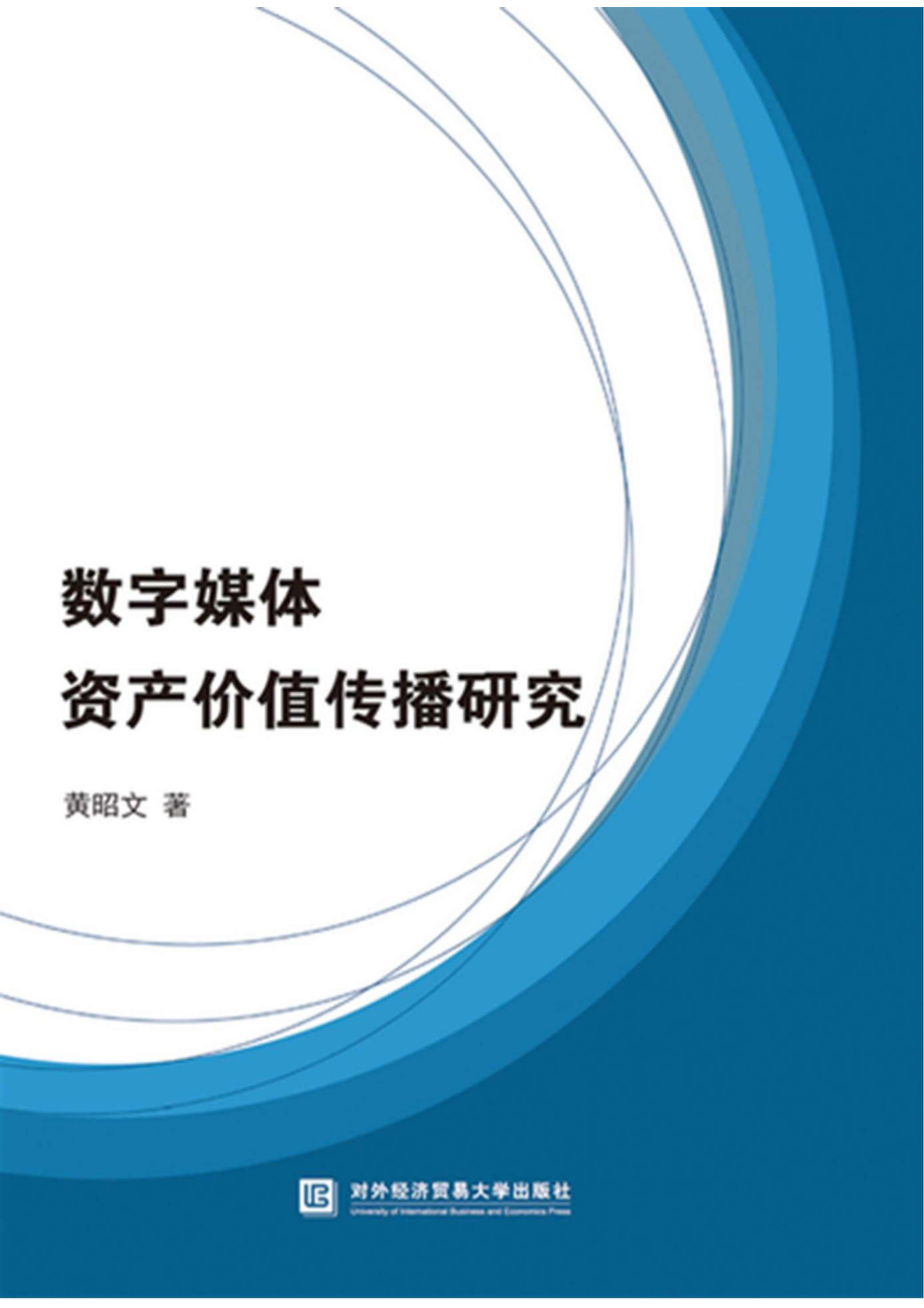 数字媒体资产价值传播研究_96206063.pdf_第1页