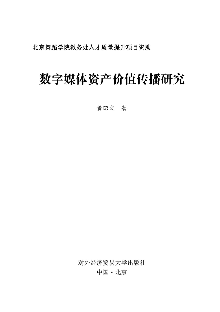 数字媒体资产价值传播研究_96206063.pdf_第2页