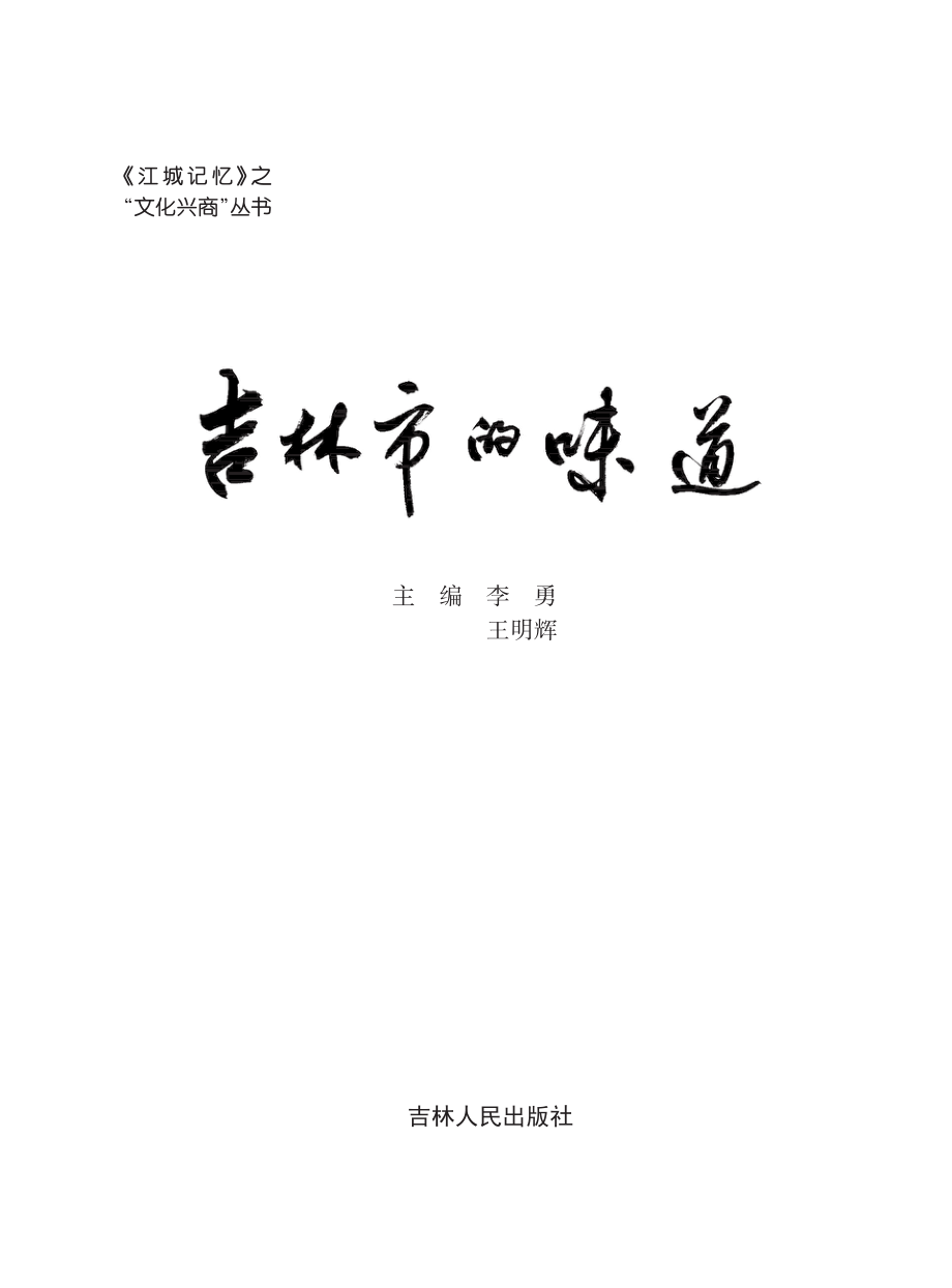 吉林市的味道_李勇王明辉主编.pdf_第2页