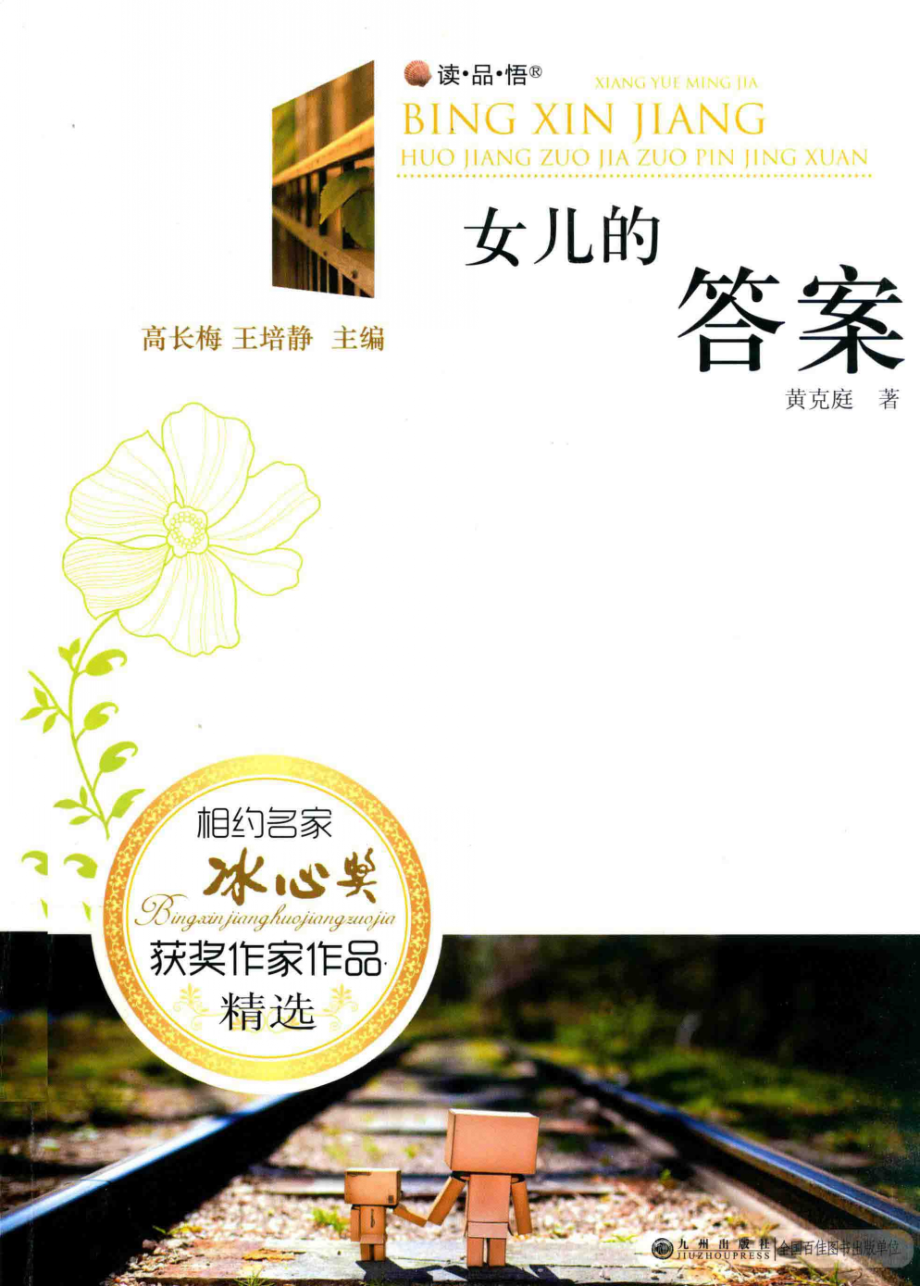 女儿的答案_黄克庭著.pdf_第1页