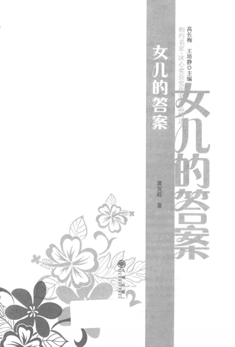 女儿的答案_黄克庭著.pdf_第3页