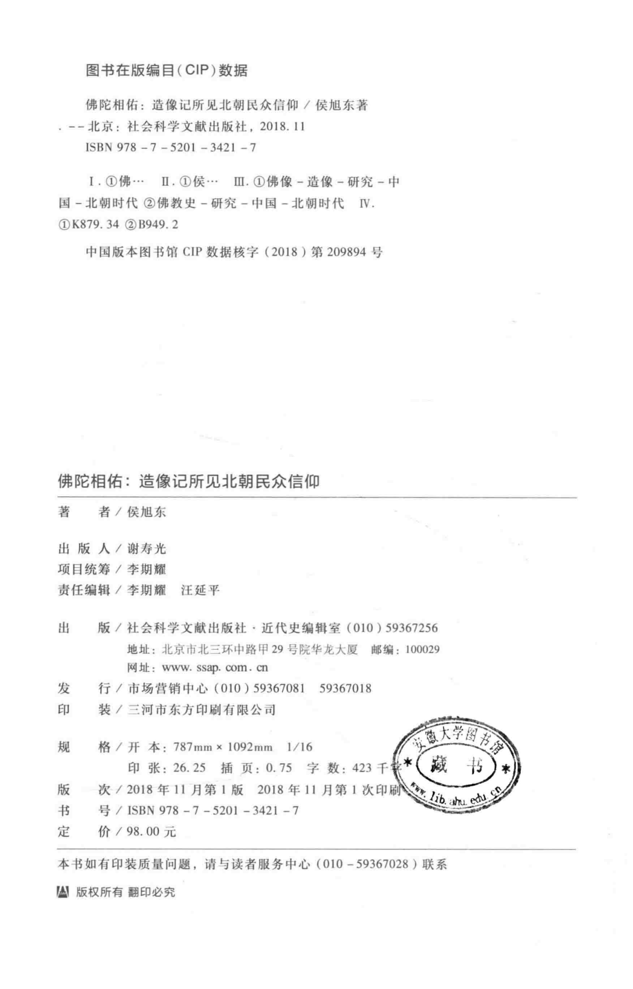 佛陀相佑造像记所见北朝民众信仰_侯旭东著.pdf_第3页