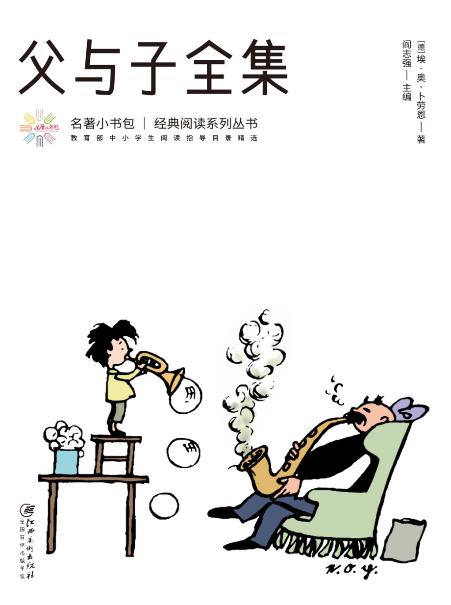 父与子_（德）埃-奥-卜劳恩著；阎志强主编.pdf_第1页