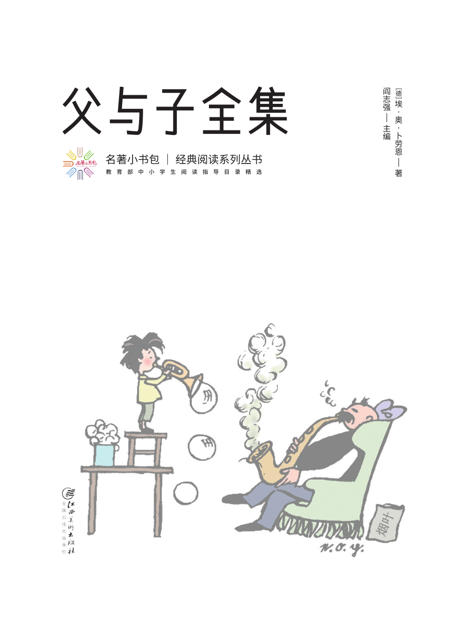 父与子_（德）埃-奥-卜劳恩著；阎志强主编.pdf_第3页