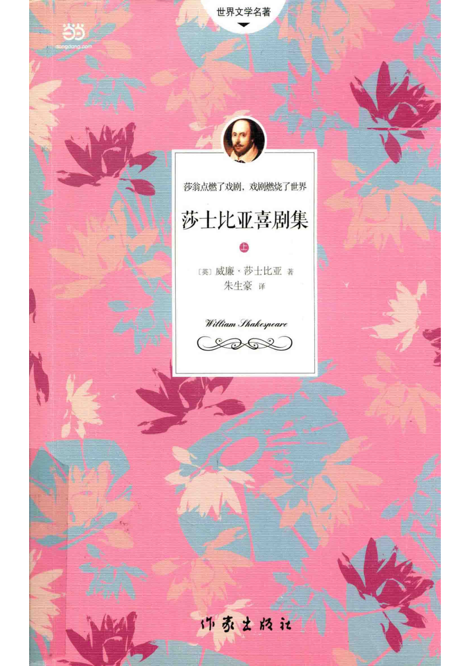 莎士比亚喜剧集上_（英）威廉·莎士比亚著；朱生豪译.pdf_第1页