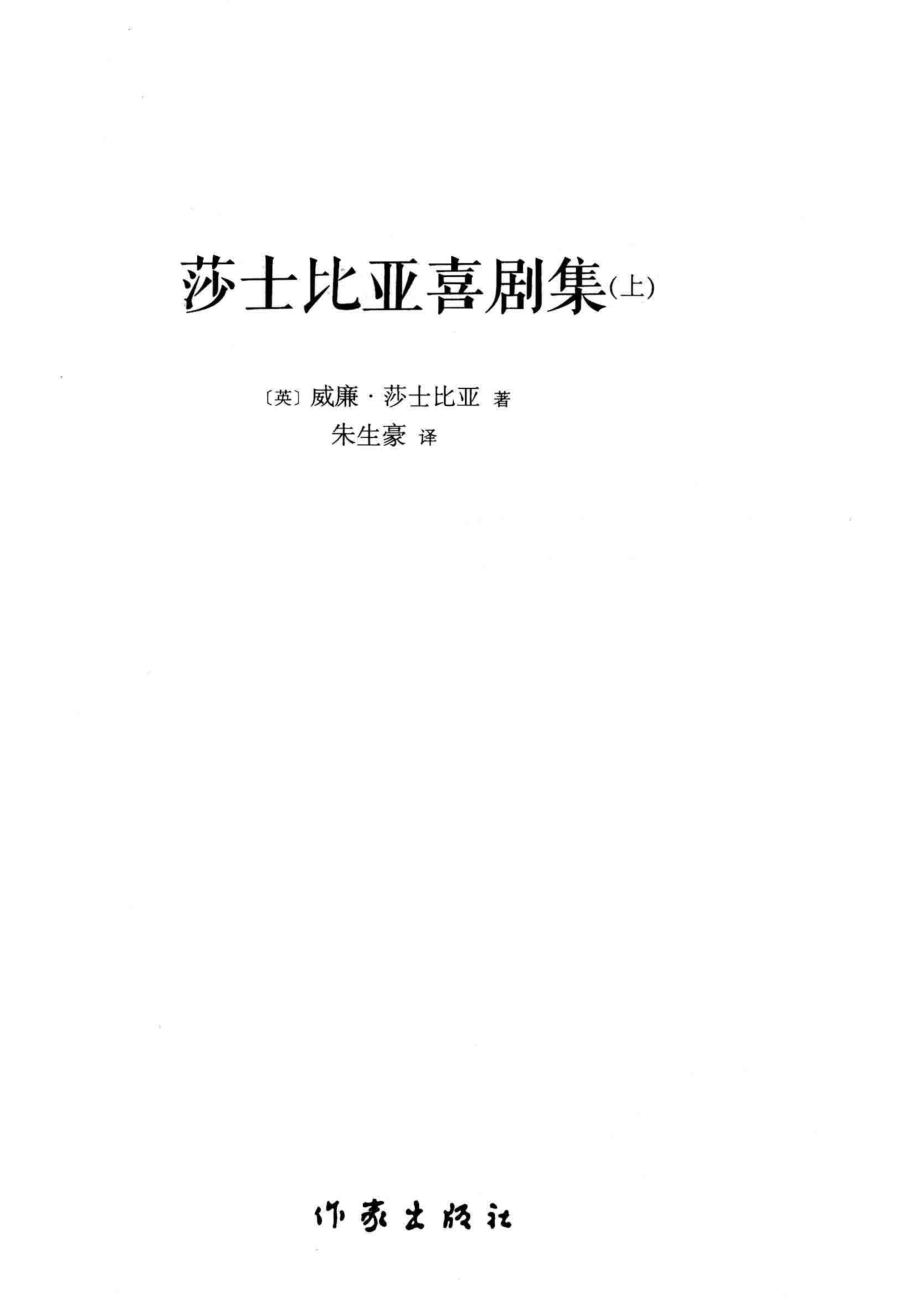 莎士比亚喜剧集上_（英）威廉·莎士比亚著；朱生豪译.pdf_第2页