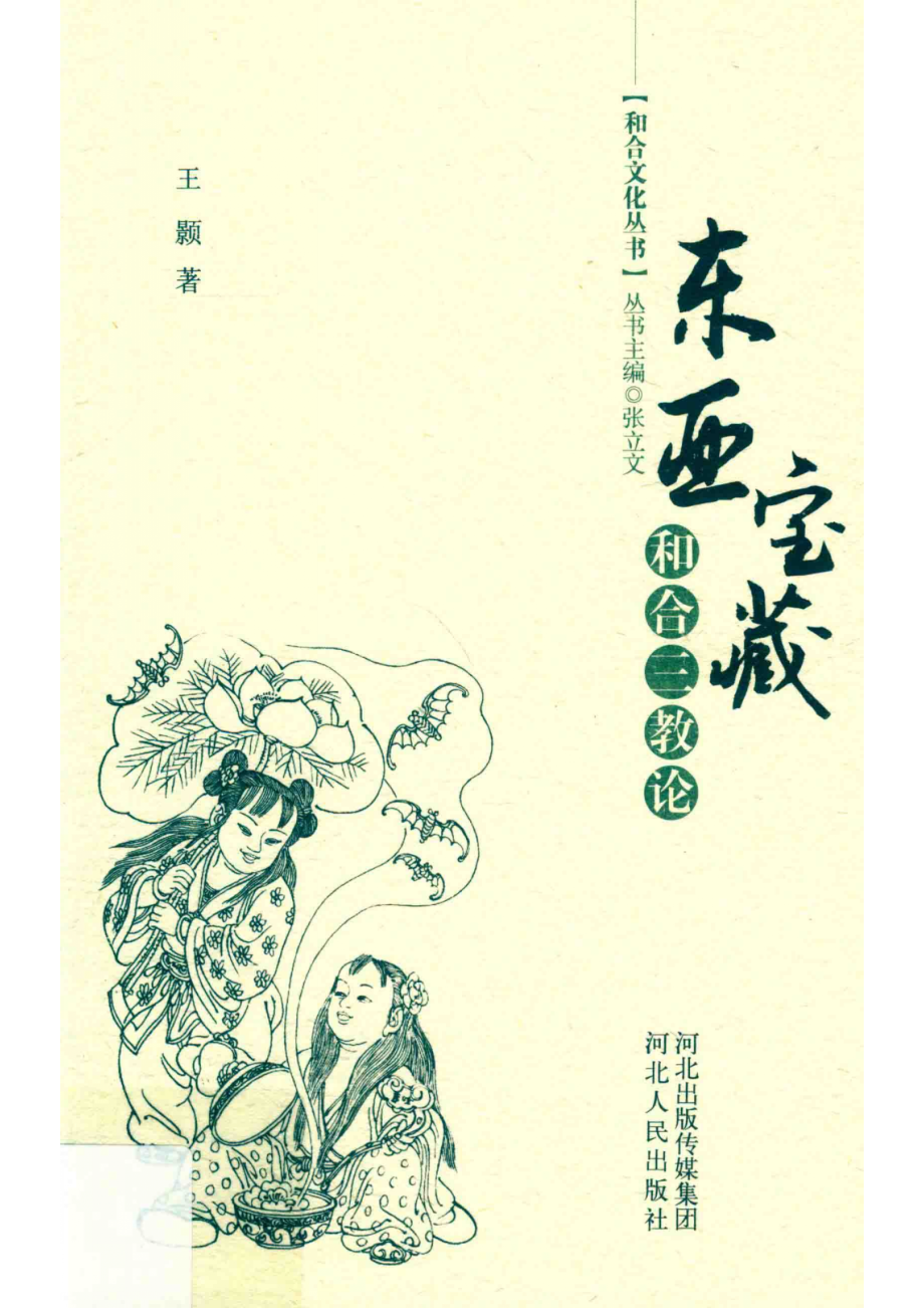 东亚宝藏和合三教论_张立文.pdf_第1页