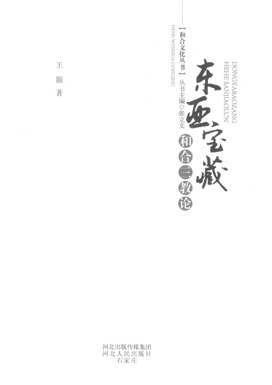 东亚宝藏和合三教论_张立文.pdf_第2页