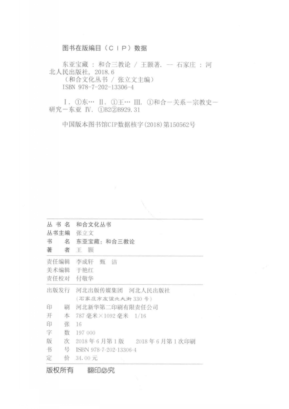 东亚宝藏和合三教论_张立文.pdf_第3页