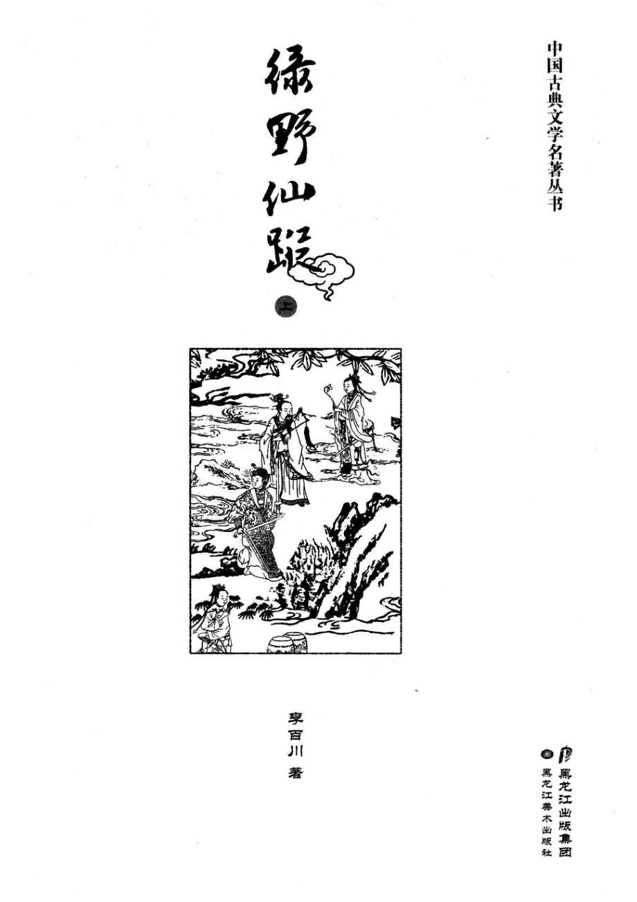 绿野仙踪上_（清）李百川著.pdf_第2页