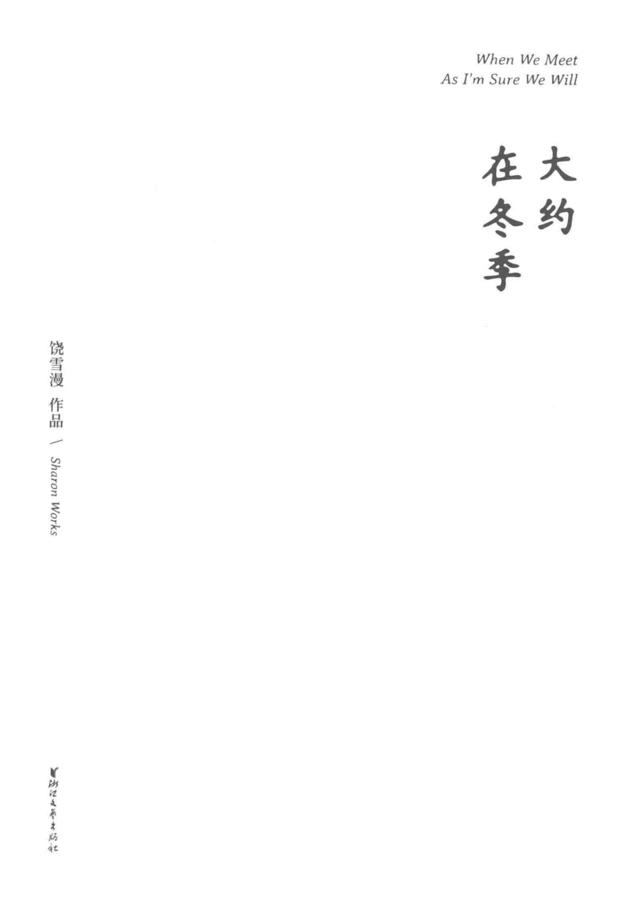 大约在冬季_饶雪漫著.pdf_第2页