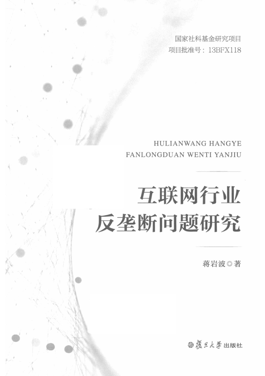 互联网行业反垄断问题研究_（中国）蒋岩波.pdf_第2页