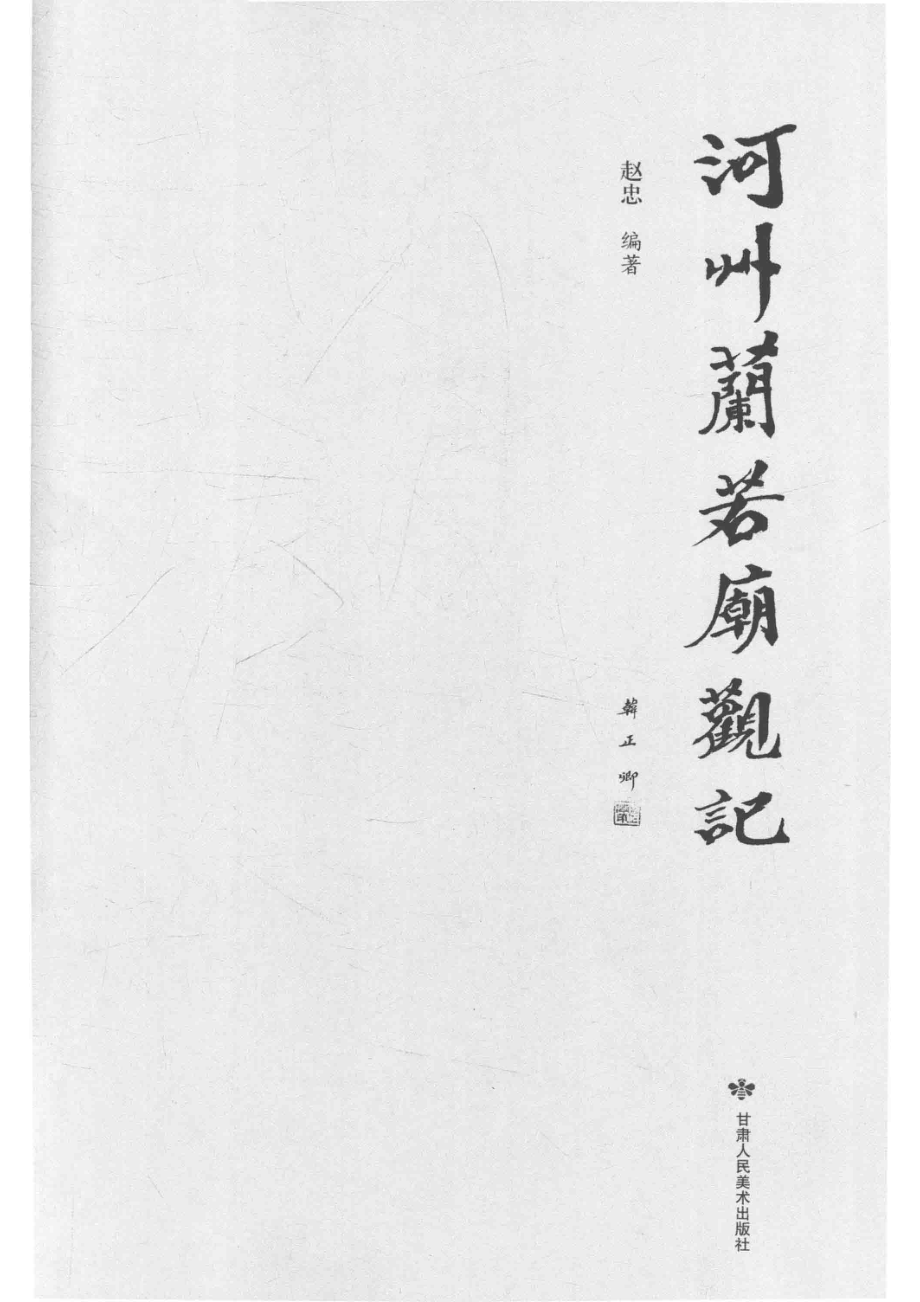 河州兰若庙观记下_赵忠编著.pdf_第2页