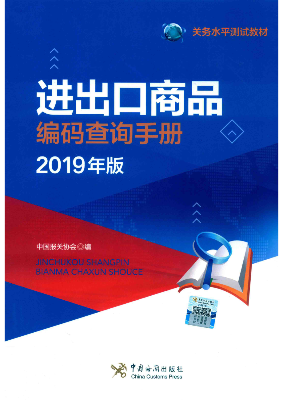 关务水平测试教材进出口商品编码查询手册2019版_中国报关协会编.pdf_第1页