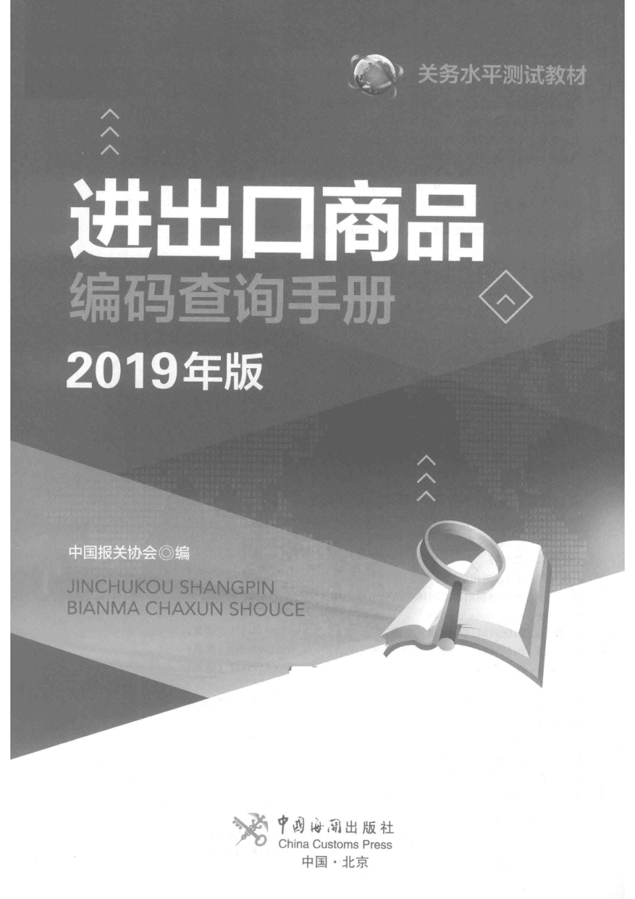 关务水平测试教材进出口商品编码查询手册2019版_中国报关协会编.pdf_第2页