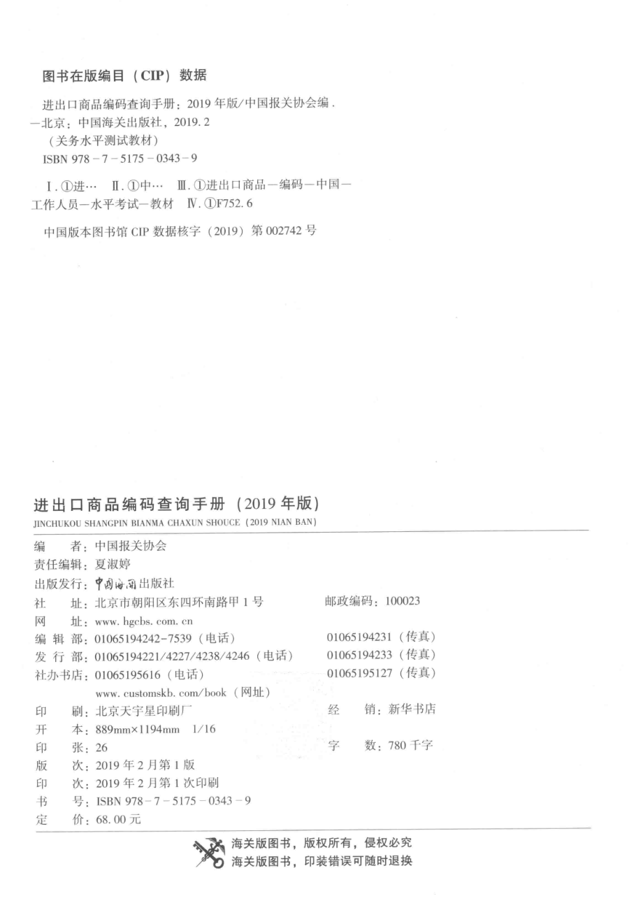 关务水平测试教材进出口商品编码查询手册2019版_中国报关协会编.pdf_第3页