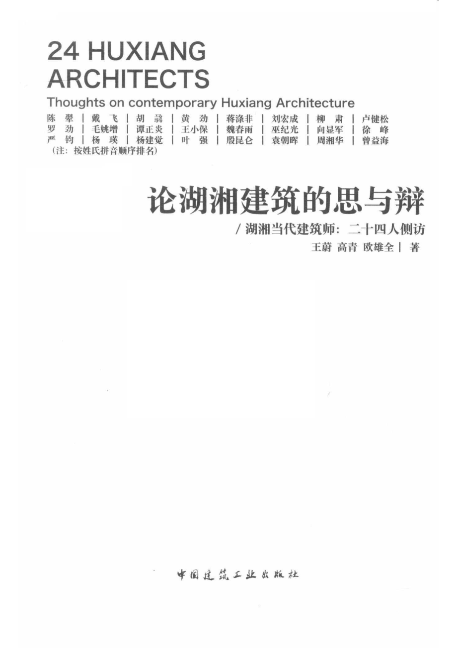 论湖湘建筑的思与辩湖湘当代建筑师二十四人侧访_王蔚高青欧雄全著.pdf_第2页