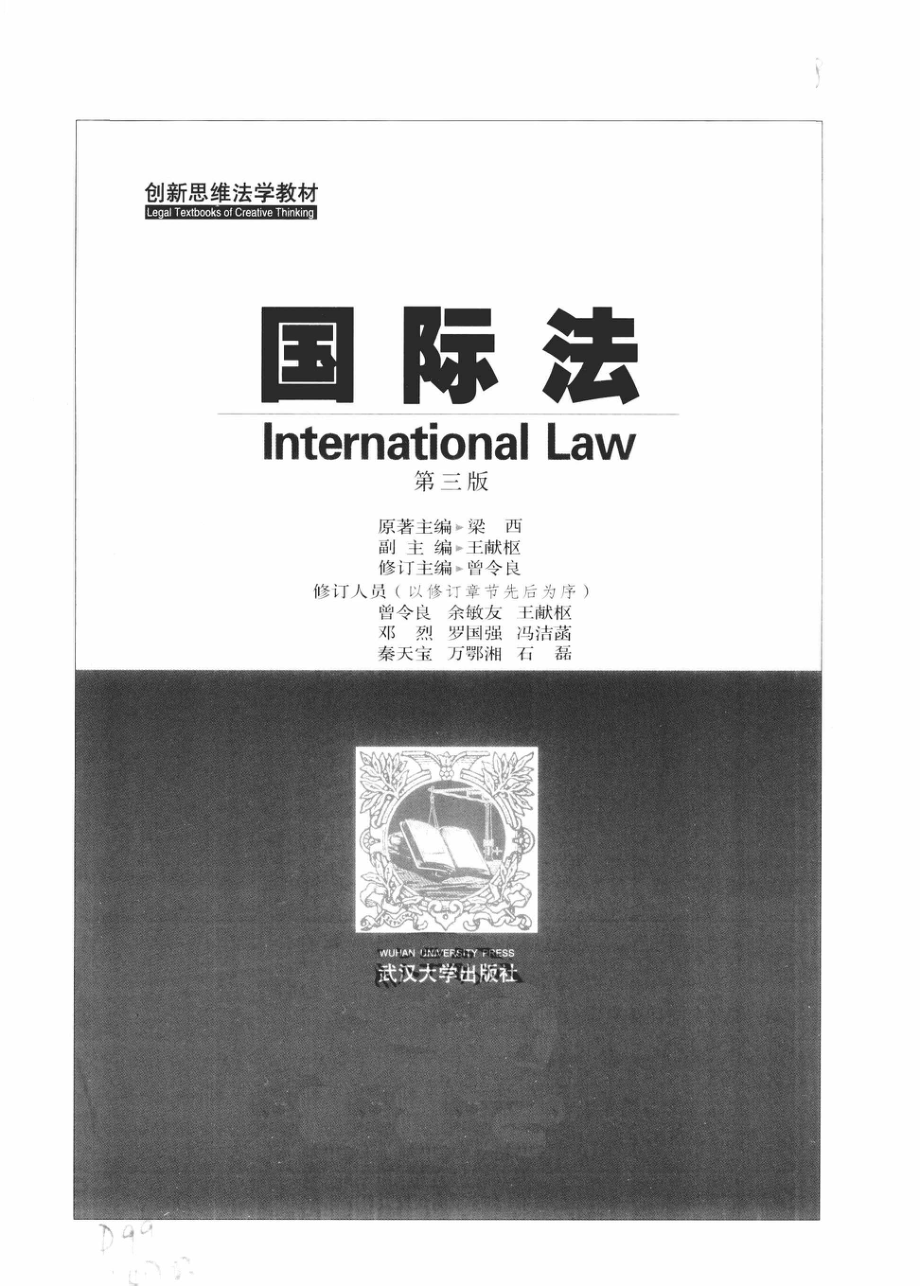 国际法第3版_梁西原著主编；王献枢副主编；曾令良修订主编.pdf_第2页