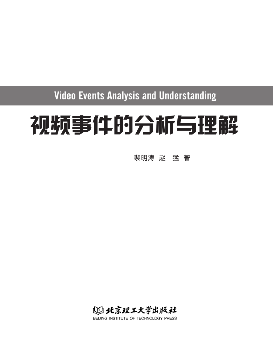 视频事件分析与理解_裴明涛赵猛著.pdf_第2页