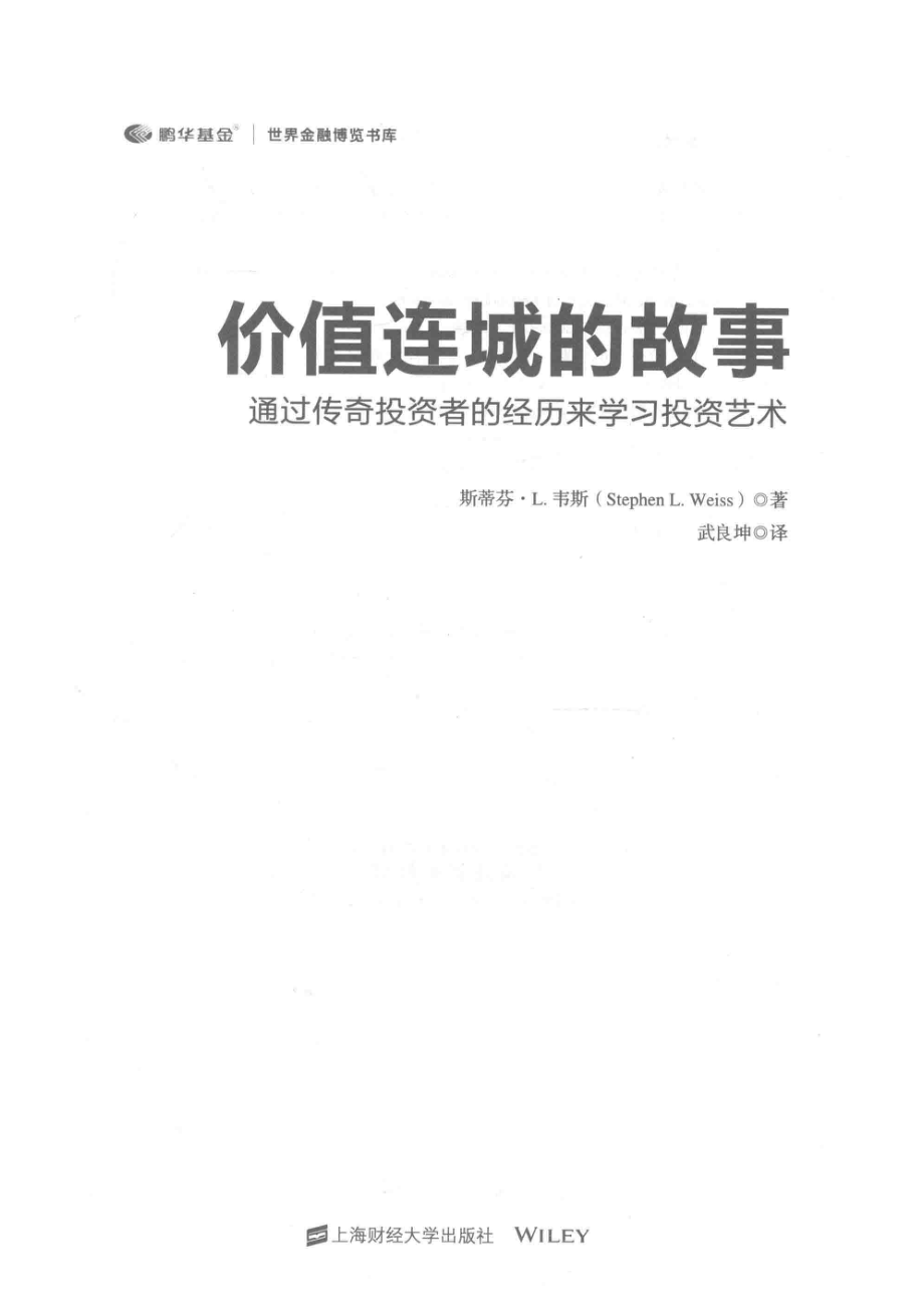 价值连城的故事通过传奇投资者的经历来学习投资艺术引进版_（美）斯蒂芬·L.韦斯著；武良坤译.pdf_第2页