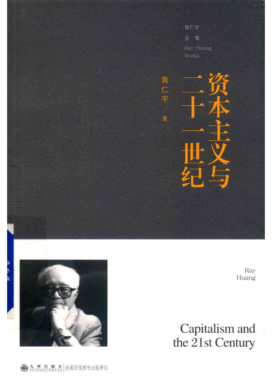 黄仁宇全集资本主义与二十一世纪普及本_黄仁宇.pdf_第1页