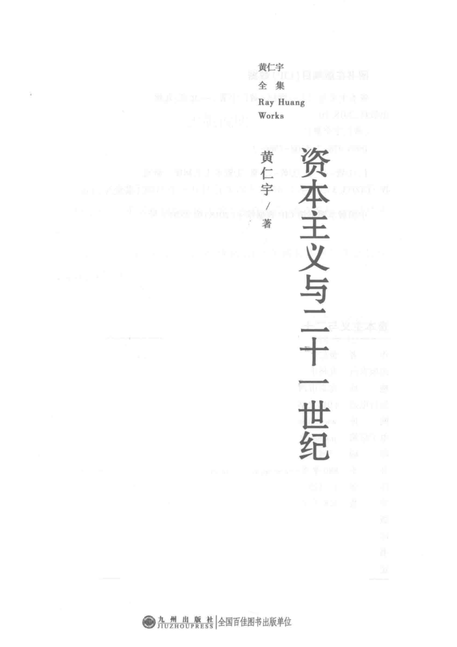 黄仁宇全集资本主义与二十一世纪普及本_黄仁宇.pdf_第2页