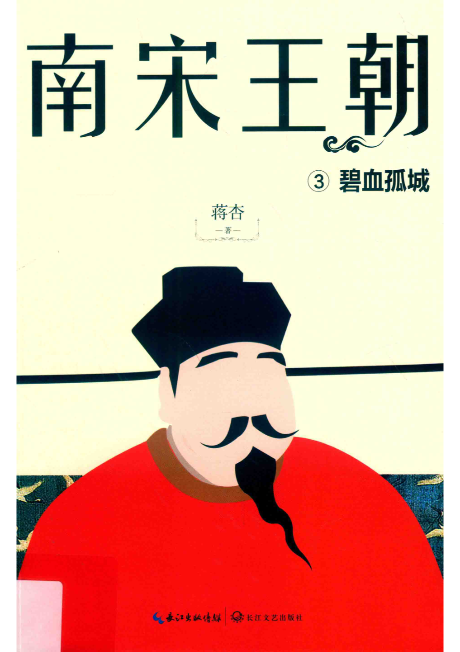 南宋王朝3碧血孤城_蒋杏著.pdf_第1页