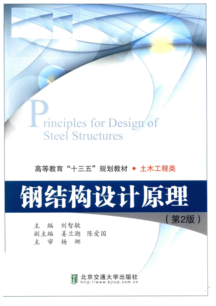 钢结构设计原理_刘智敏主编；姜兰潮陈爱国副主编.pdf_第1页