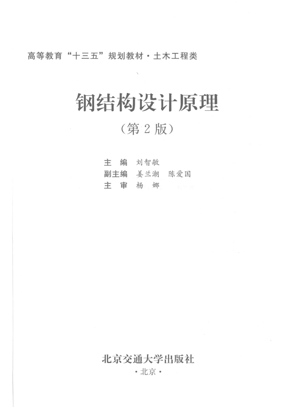 钢结构设计原理_刘智敏主编；姜兰潮陈爱国副主编.pdf_第2页