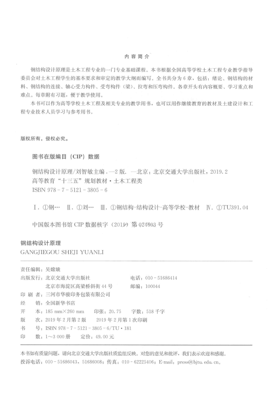 钢结构设计原理_刘智敏主编；姜兰潮陈爱国副主编.pdf_第3页